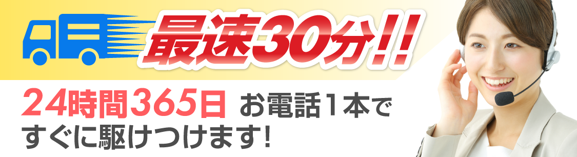 最速30分!!24時間365日お電話1本ですぐに駆けつけます!