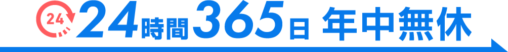 24時間365日休まず営業＆全国対応、最短30分で訪問可能。今すぐ無料見積り・無料出張点検。0120-983-548