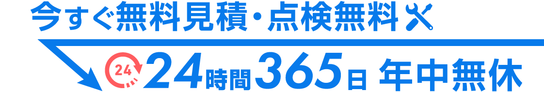 24時間365日休まず営業＆全国対応、最短30分で訪問可能。今すぐ無料見積り・無料出張点検。0120-983-548