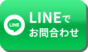 LINEでお問合せ