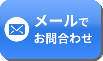 メールでお問合せ