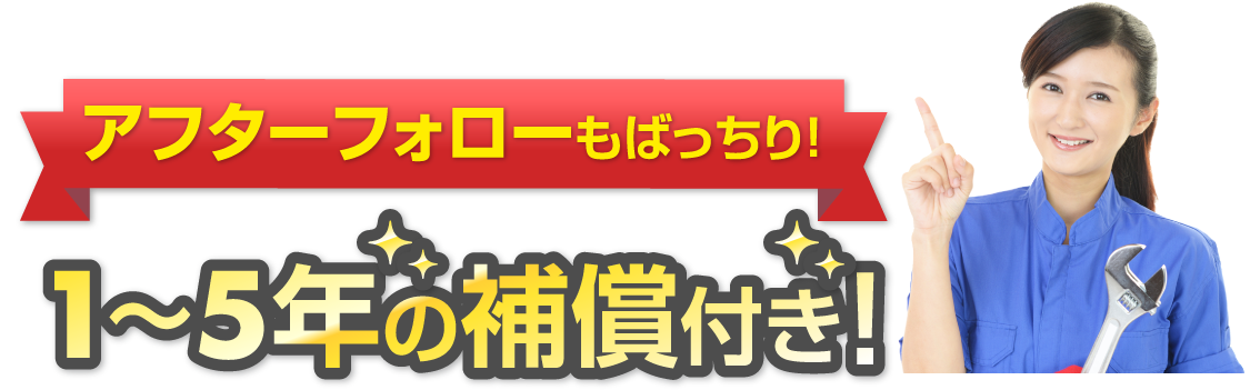 アフターフォローもばっちり!1〜5年の補償付き!