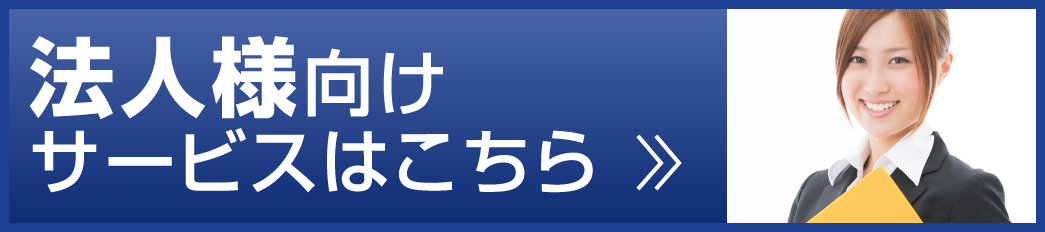 法人様向けサービスはこちら