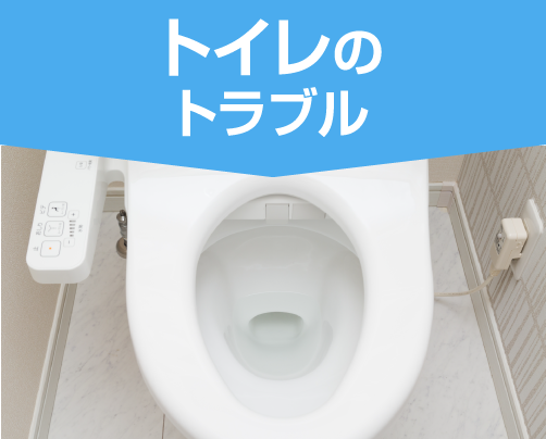 トイレのトラブル