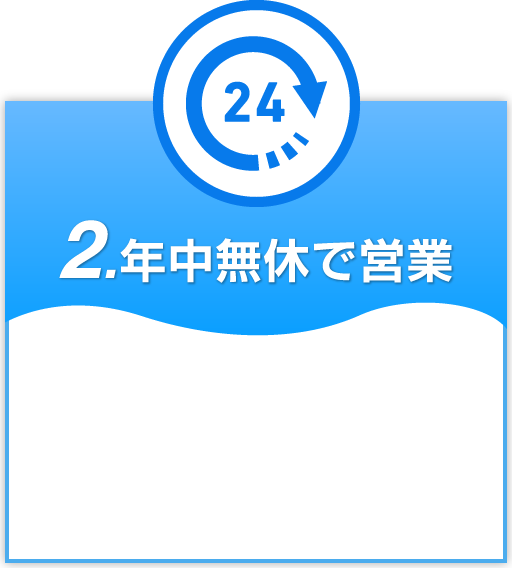 2.年中無休で営業