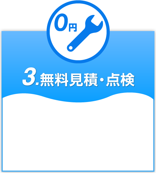 3.無料見積・点検